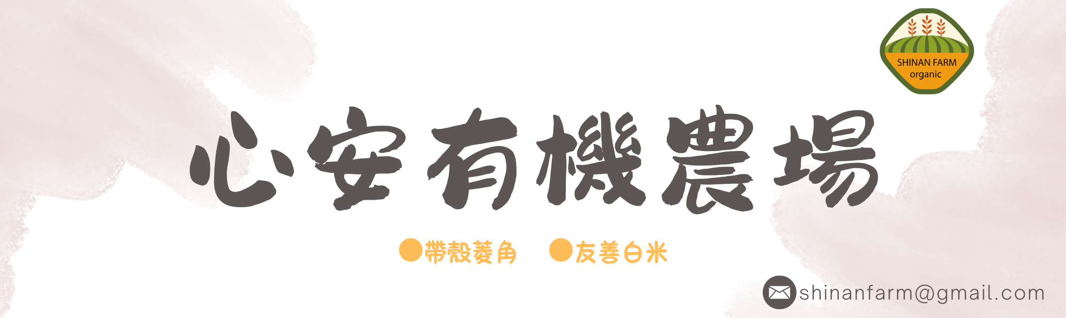 心安有機農場 | 帶殼菱角 | 友善白米-土產品