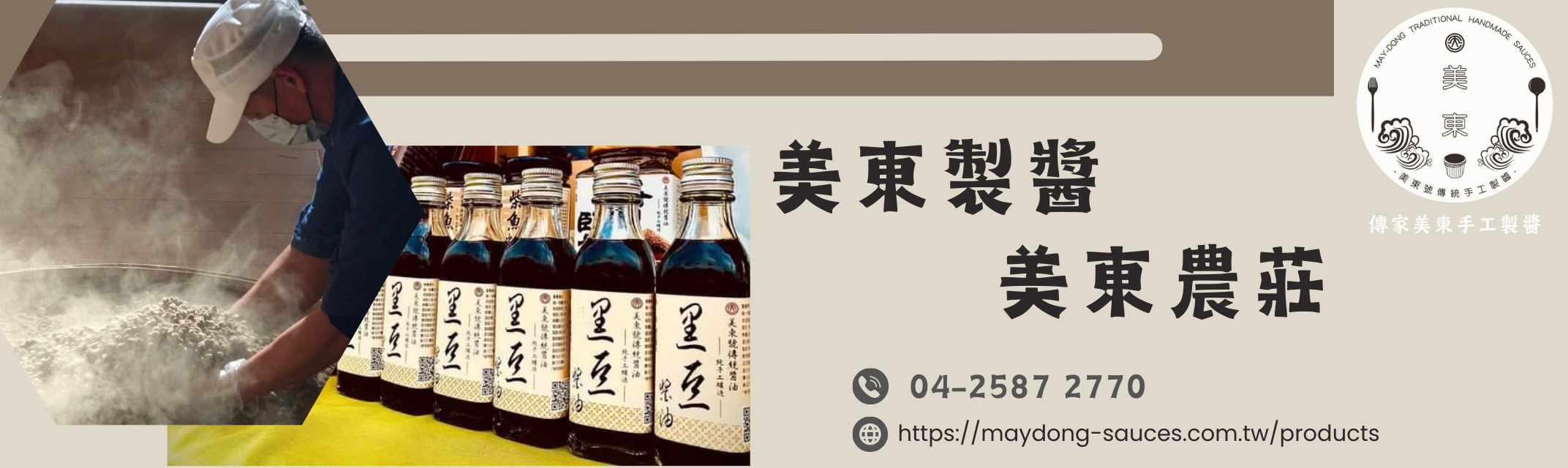 美東農莊 | 美東號 | 美東製醬-農產品