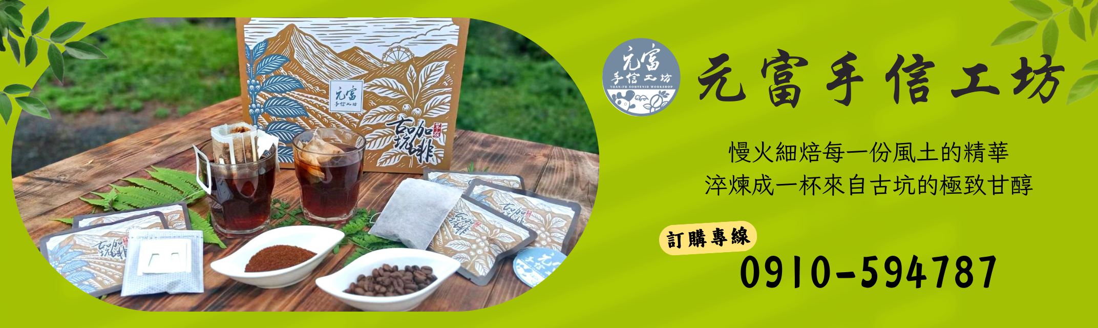 元富手信工坊-古坑咖啡｜古坑茶葉-農產品