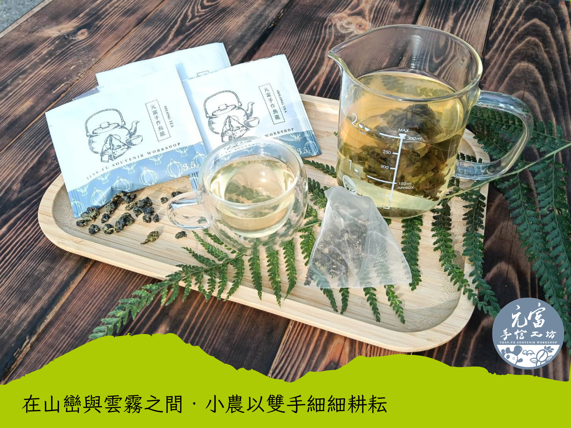 元富手信工坊-古坑咖啡｜古坑茶葉-農產品