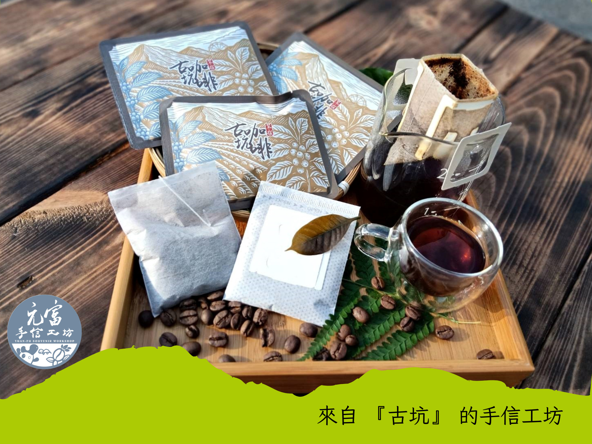 元富手信工坊-古坑咖啡｜古坑茶葉-農產品