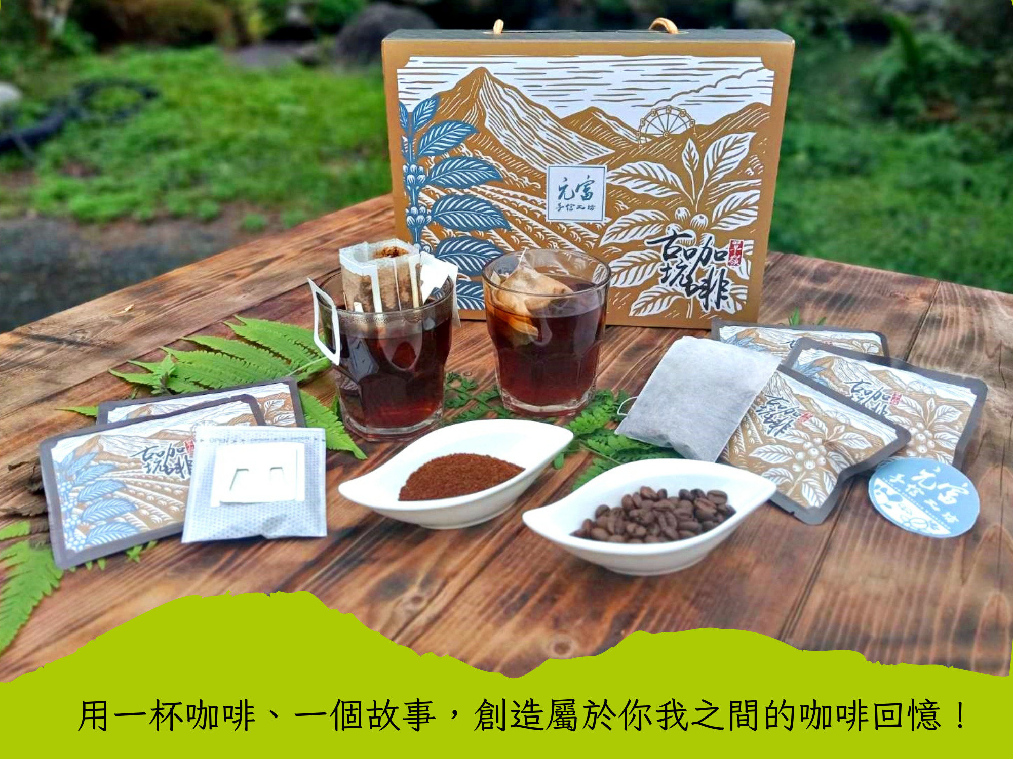 元富手信工坊-古坑咖啡｜古坑茶葉-農產品