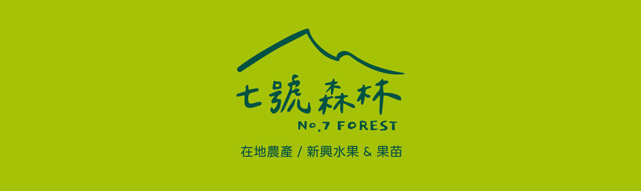 七號森林NO.7 FOREST （預約制）-農產品