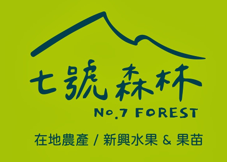 七號森林NO.7 FOREST （預約制）