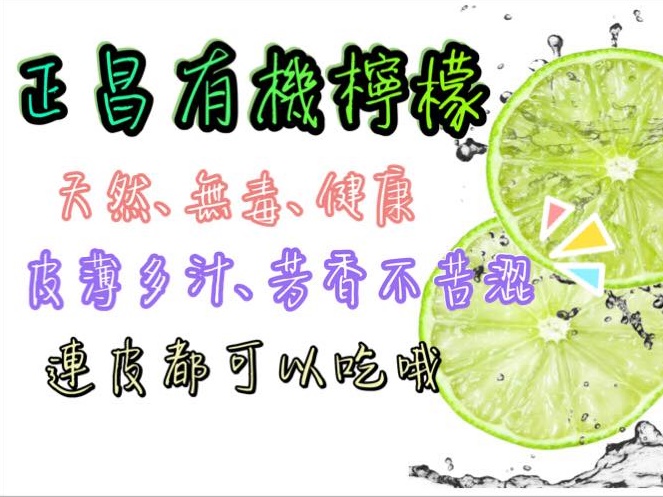 正昌檸檬花苑~有機檸檬與芭蕉種植販售-有機農產品