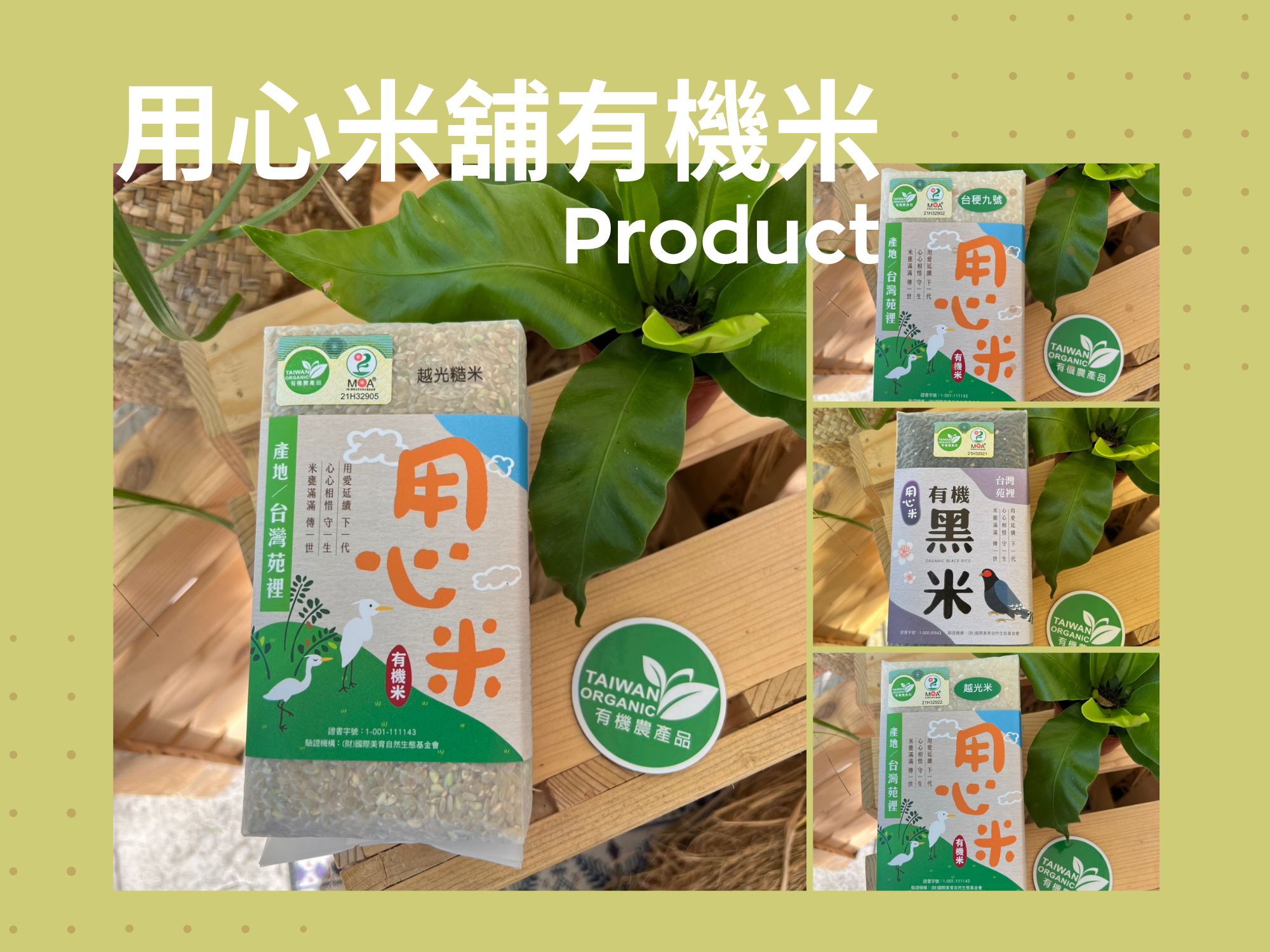 月心米舖有機米-米