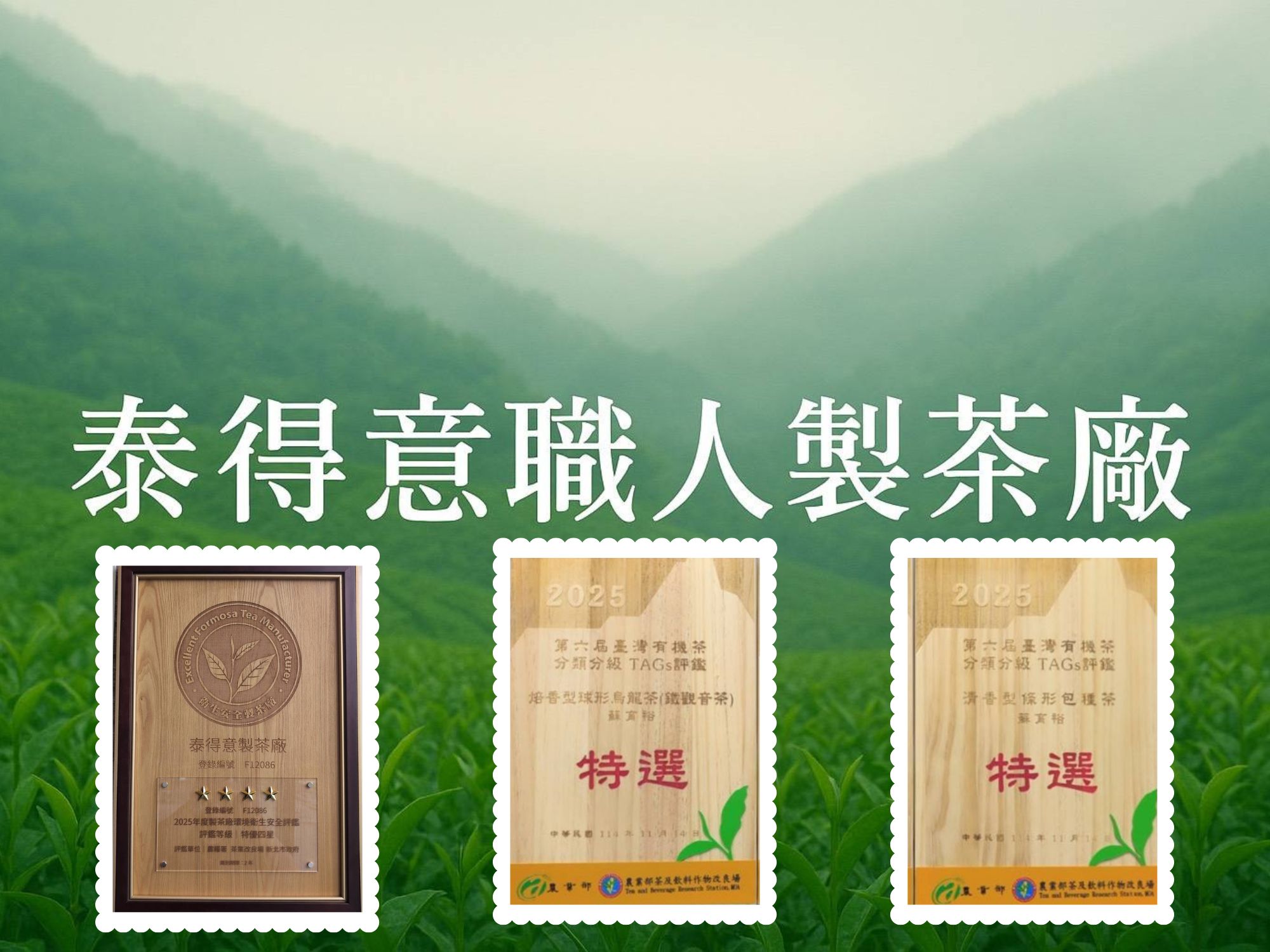 泰得意職人製茶廠-農產品