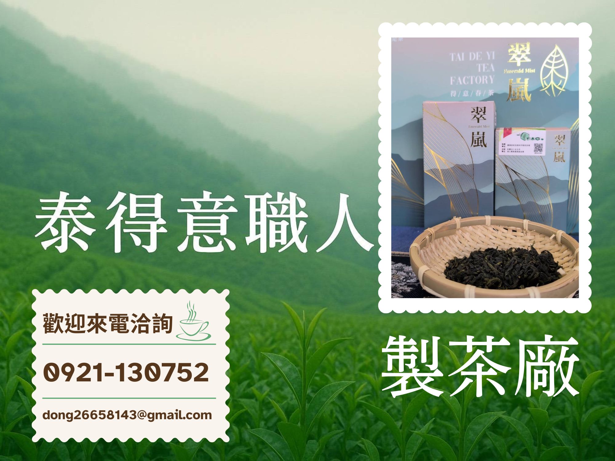 泰得意職人製茶廠-農產品