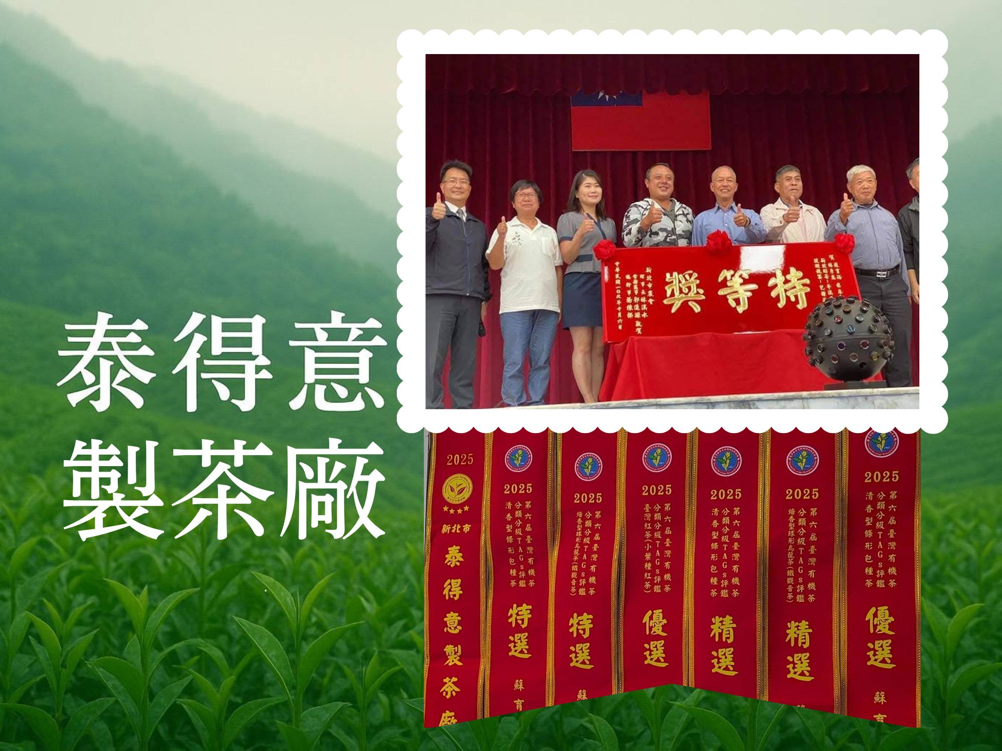 泰得意職人製茶廠-農產品