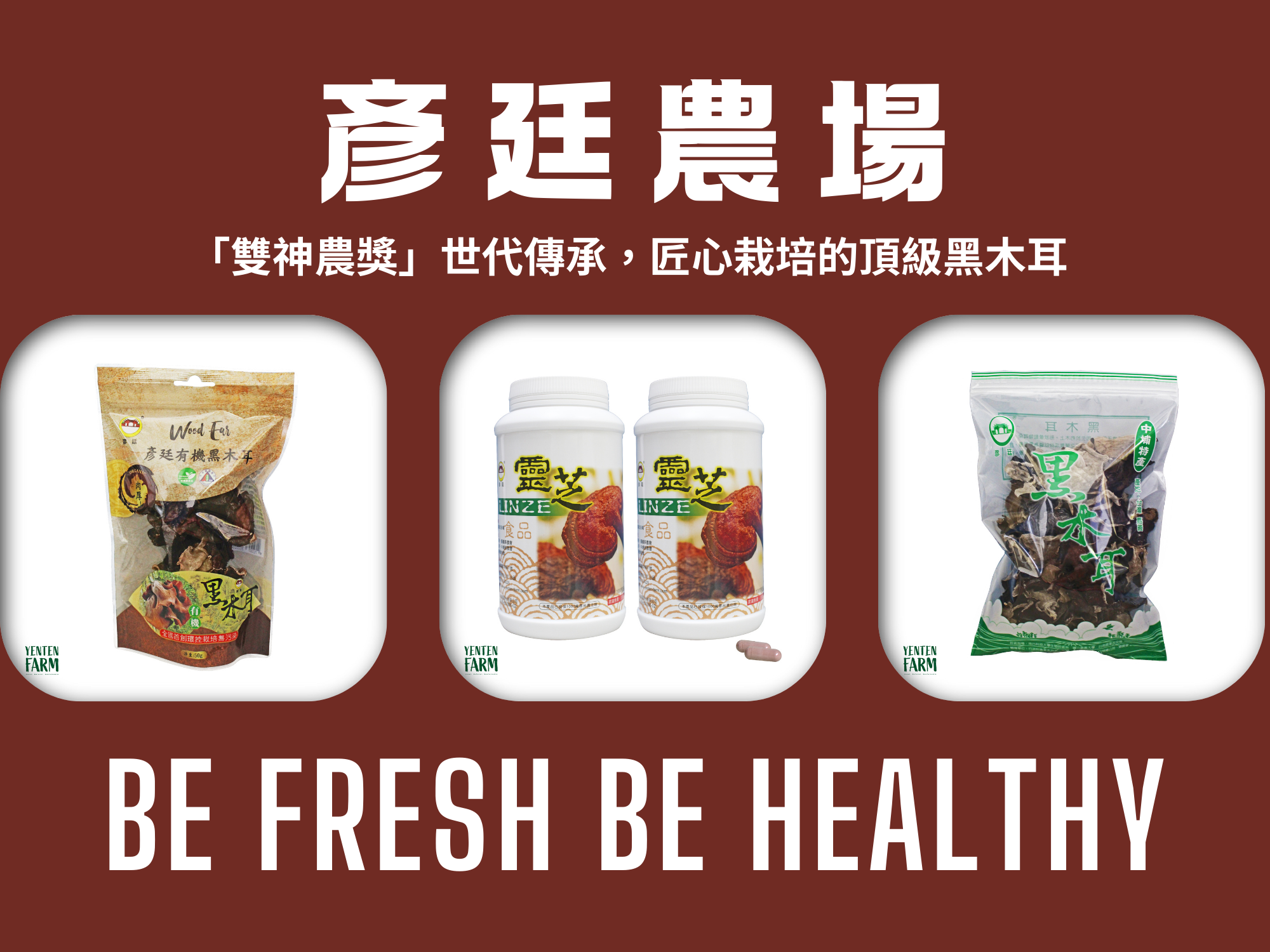 彥廷農場 | 有機黑木耳 | 靈芝產品 | 雙神農獎認證