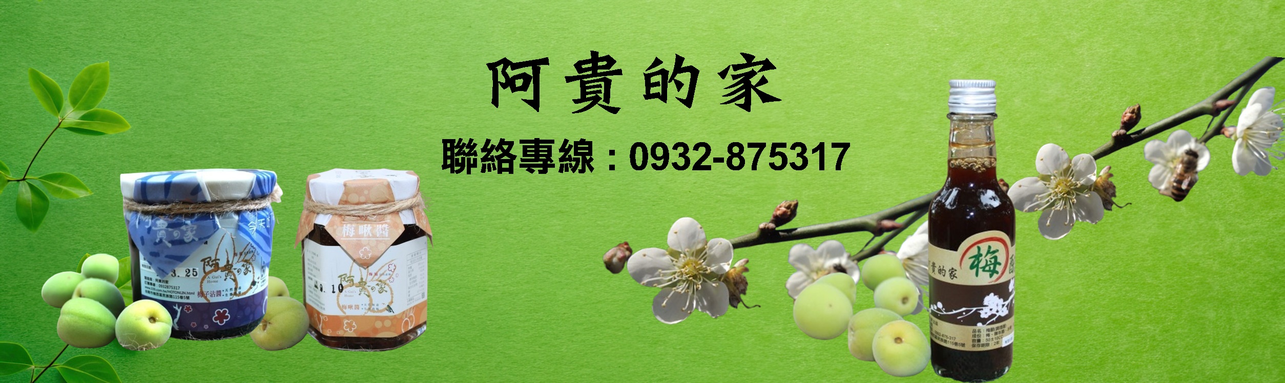 阿貴的家~友善梅園~梅子相關產品-有機農產品