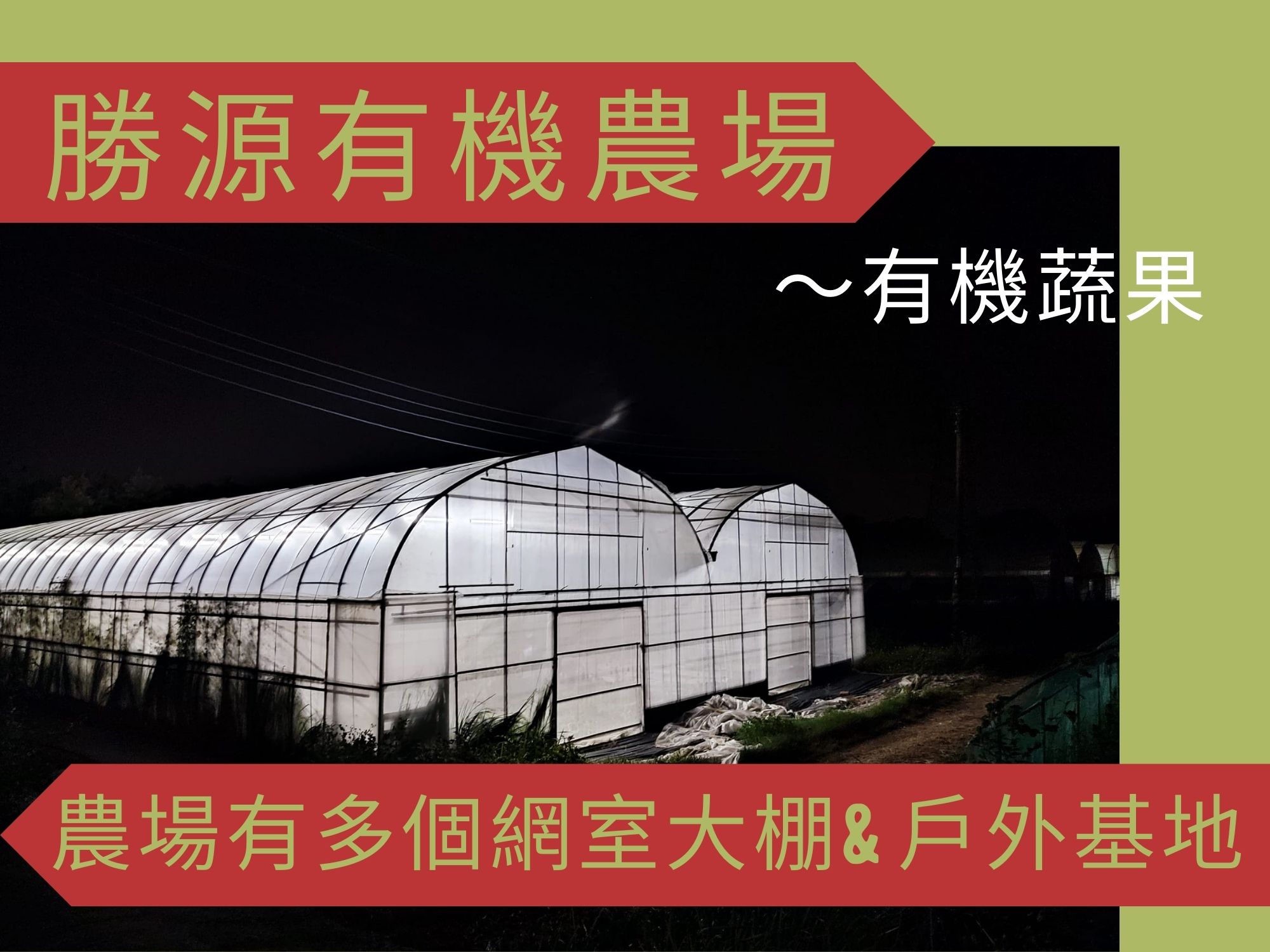 勝源有機農場-農產品