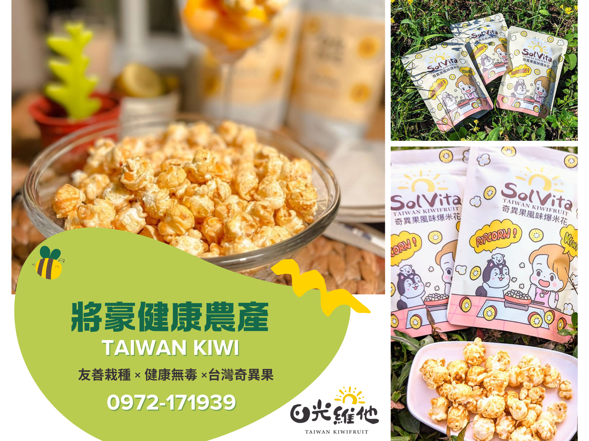 新竹在地特色農產品-黃金奇異果爆米花！