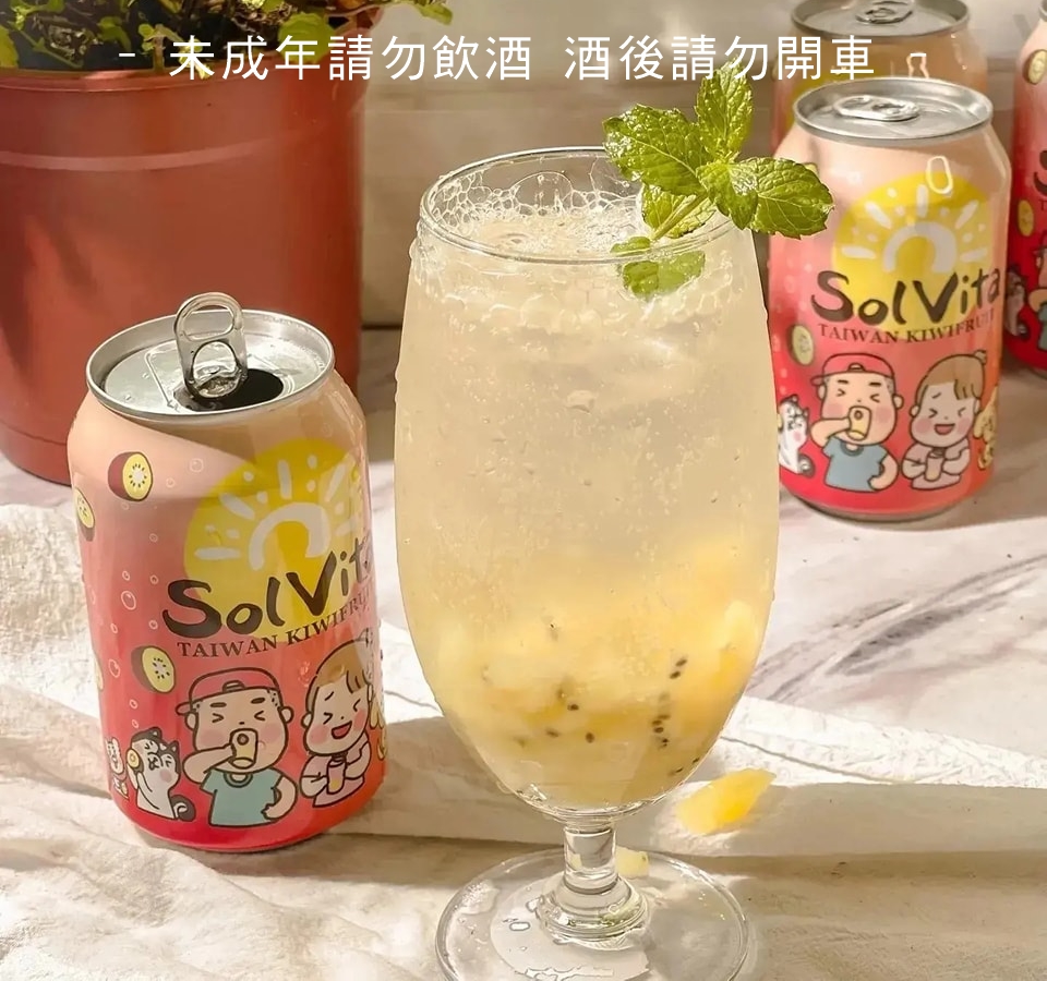 奇異果氣泡酒