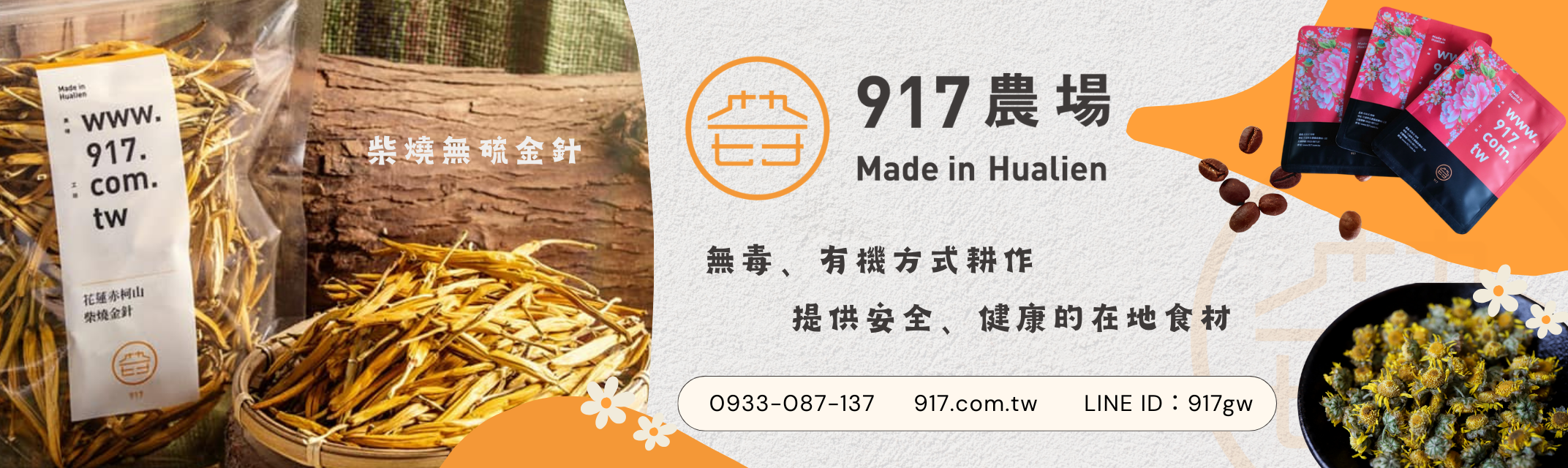 917農場 × 赤科山柴燒金針 × 有機咖啡-土產品