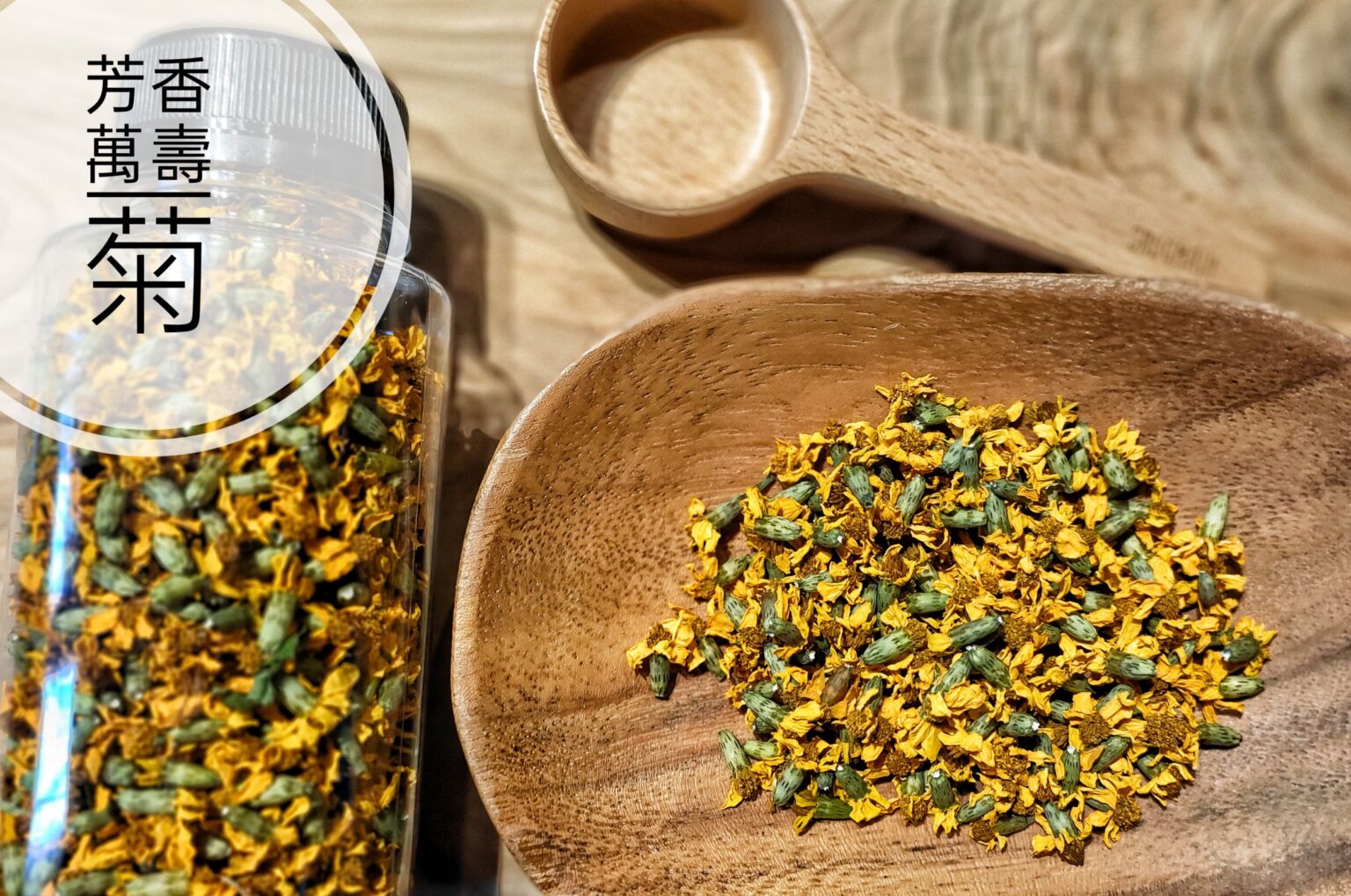 有機芳香萬壽菊