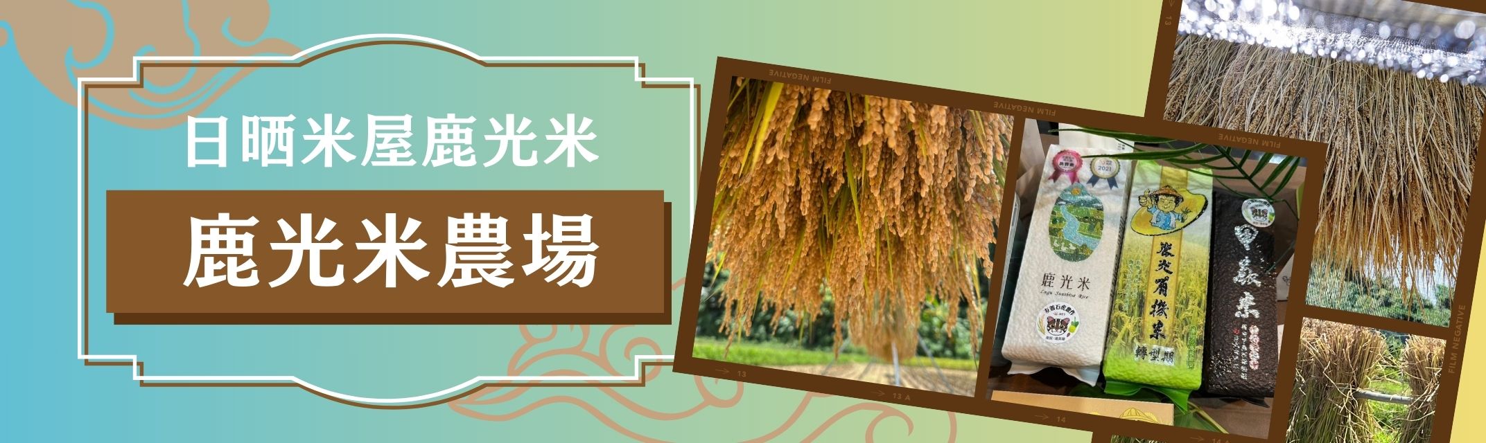 鹿光米農場-農產品