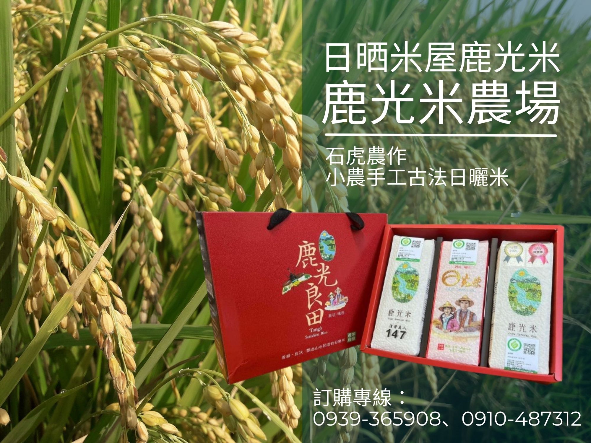 鹿光米農場-農產品