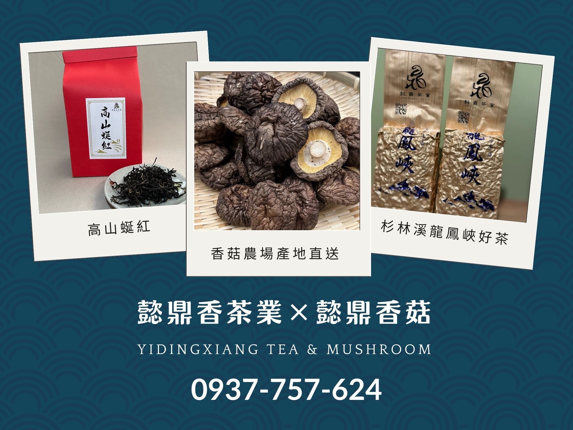 懿鼎香茶業 × 懿鼎香菇 × 杉林溪龍鳳峽高山茶-農產品