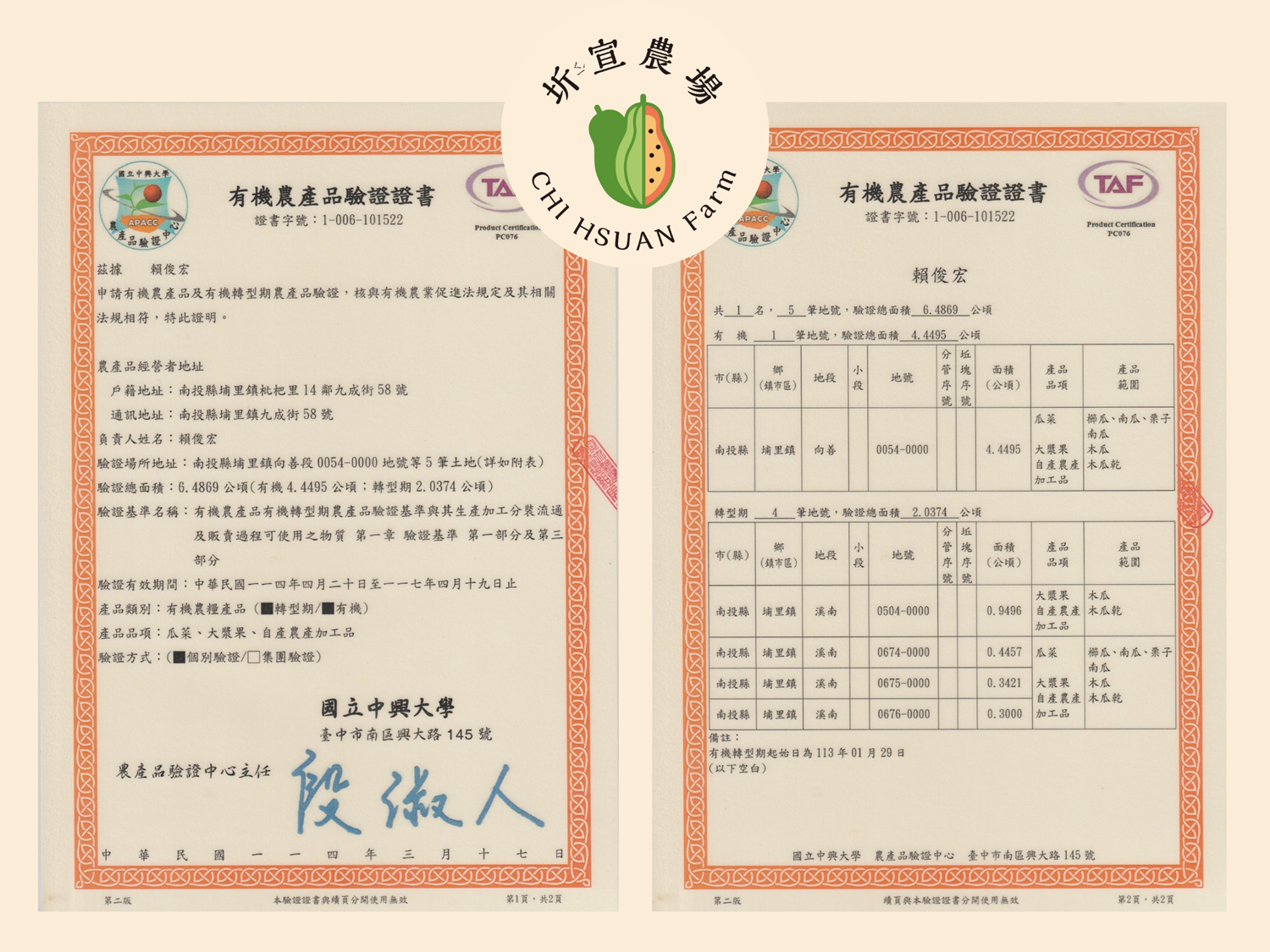 有機農產品驗證證書-中興大學