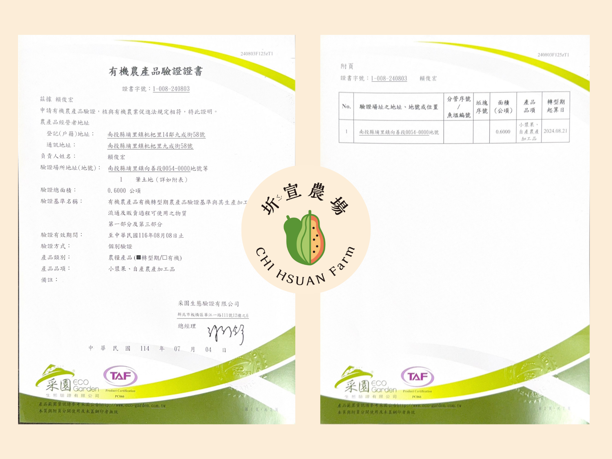 有機農產品驗證證書-采園生態驗證