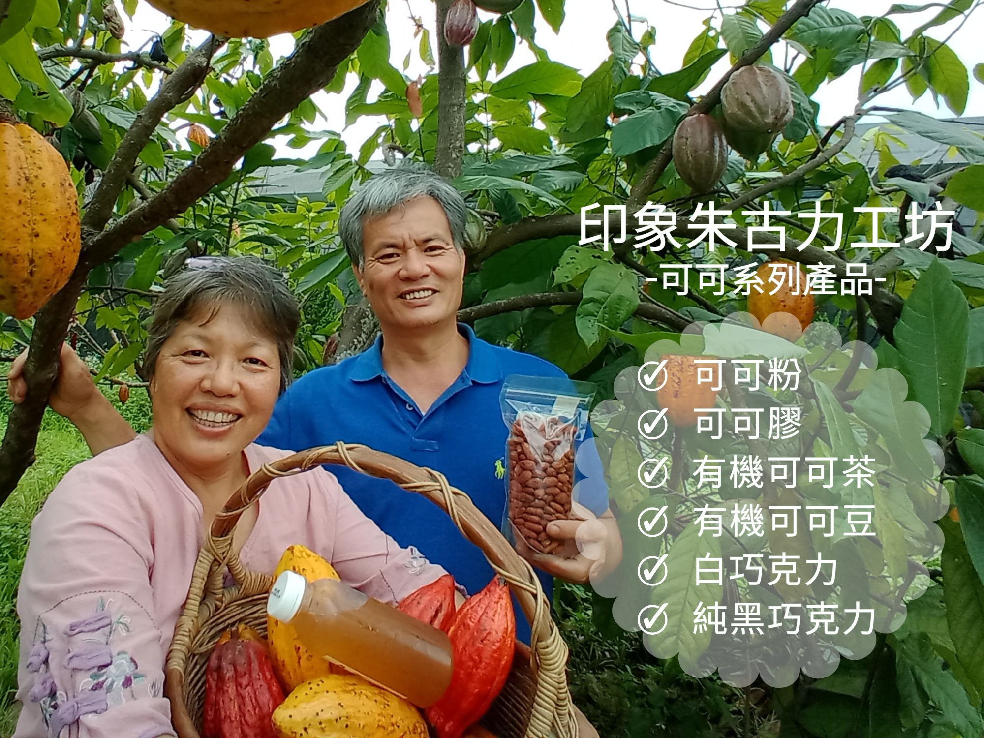 印象朱古力工坊-有機農產品