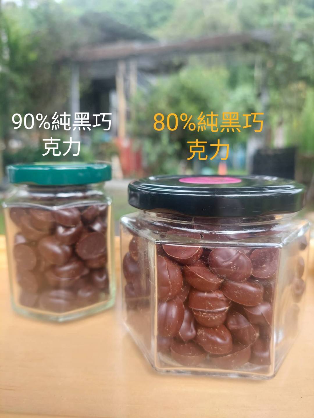 純黑巧克力70%、80%及90%