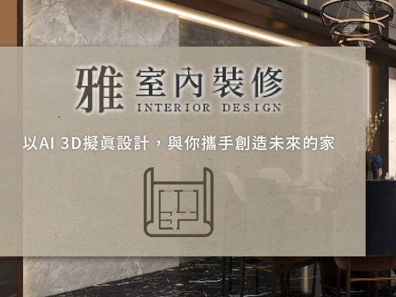 雅室內裝修有限公司-建築材料