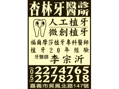 杏林牙醫診所 ✔植牙專科醫師 ✔人工植牙 ✔微創植牙 ✔一般牙科 ✔兒童牙科 ✔牙周病-undefined