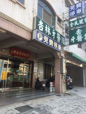 杏林牙醫診所 ✔植牙專科醫師 ✔人工植牙 ✔微創植牙 ✔一般牙科 ✔兒童牙科 ✔牙周病-undefined