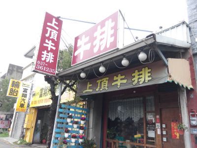 上頂牛排館-undefined