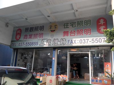 上鼎照明-undefined