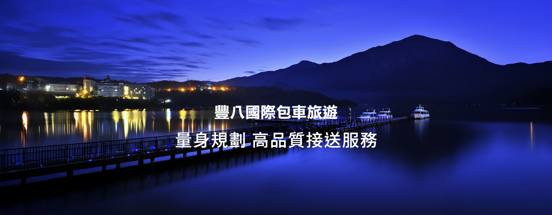 豐八國際租賃有限公司-旅行