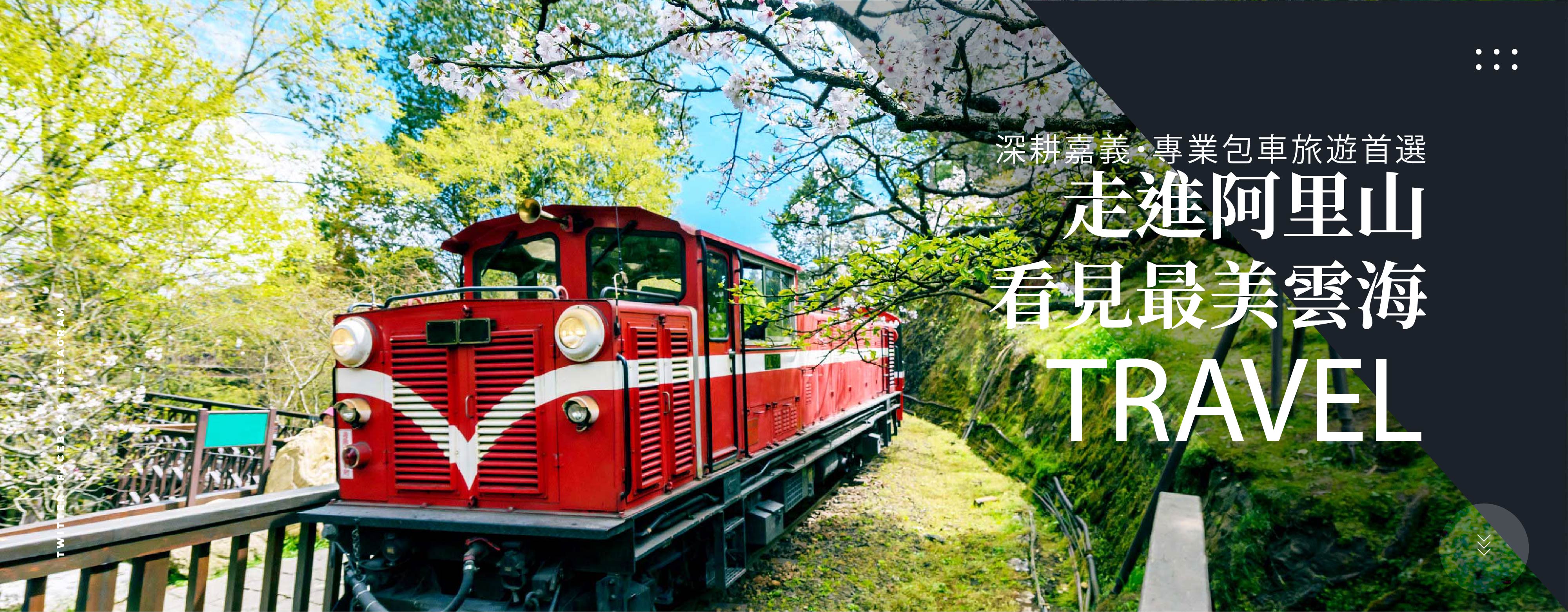 嘉義包車旅遊推薦｜玩嘉旅人家族賓士九座包車・阿里山包車旅遊