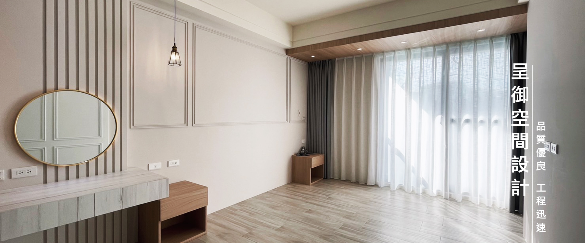 呈御空間設計事務所-裝潢工程