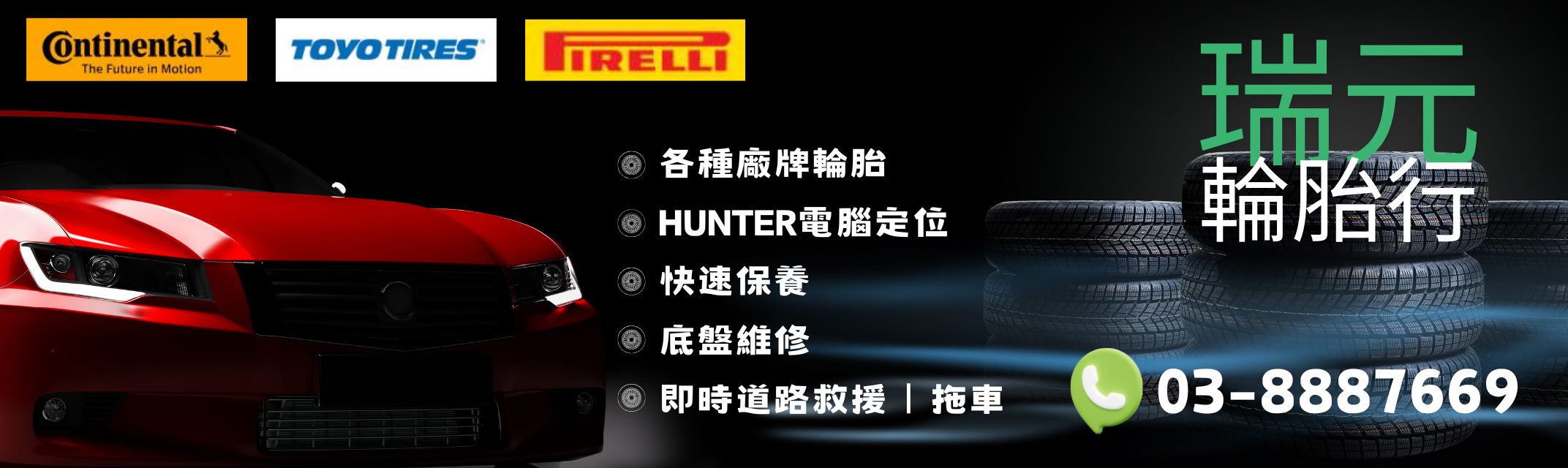 瑞元輪胎行-汽車拖吊服務