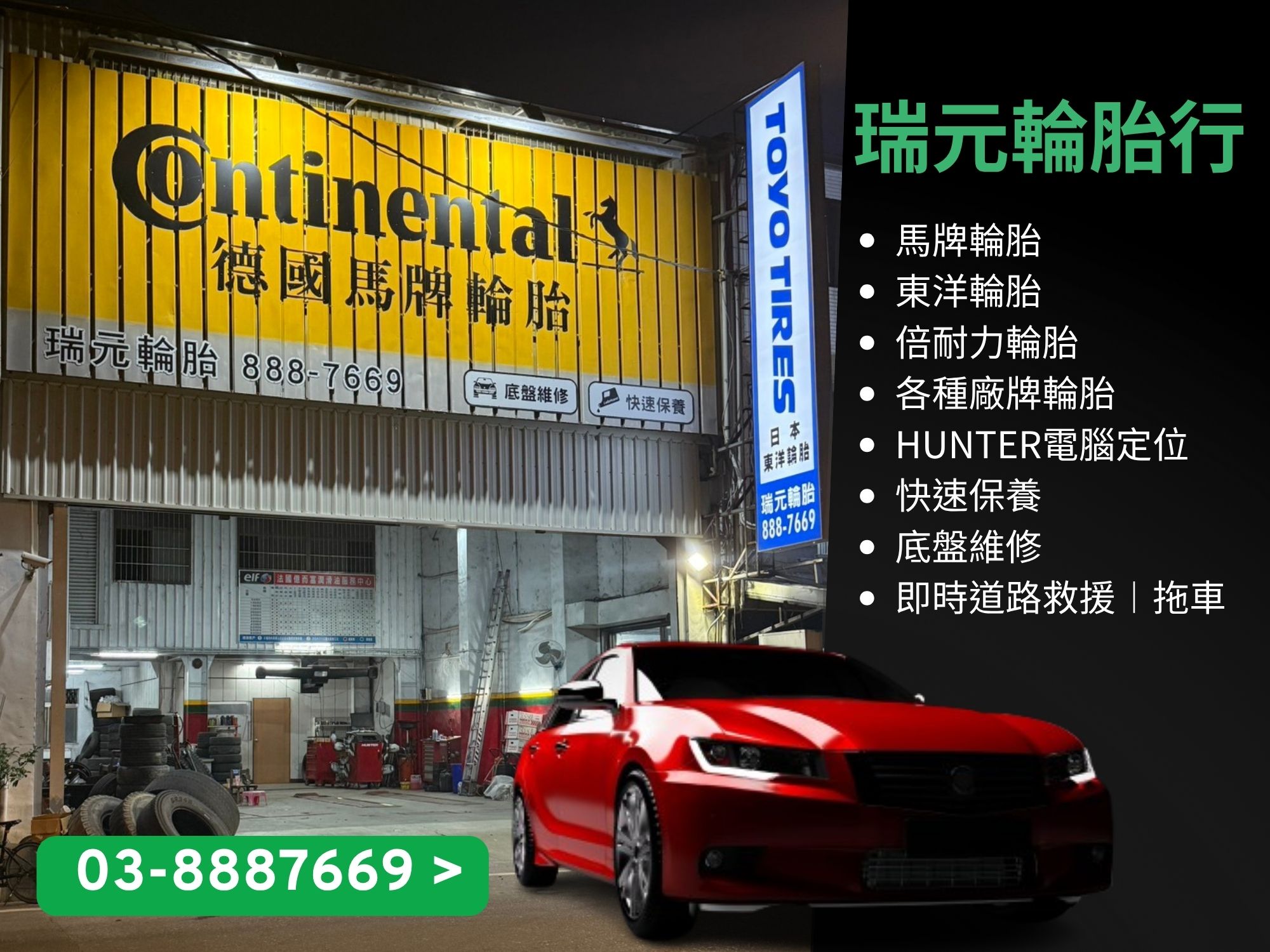 瑞元輪胎行-汽車拖吊服務