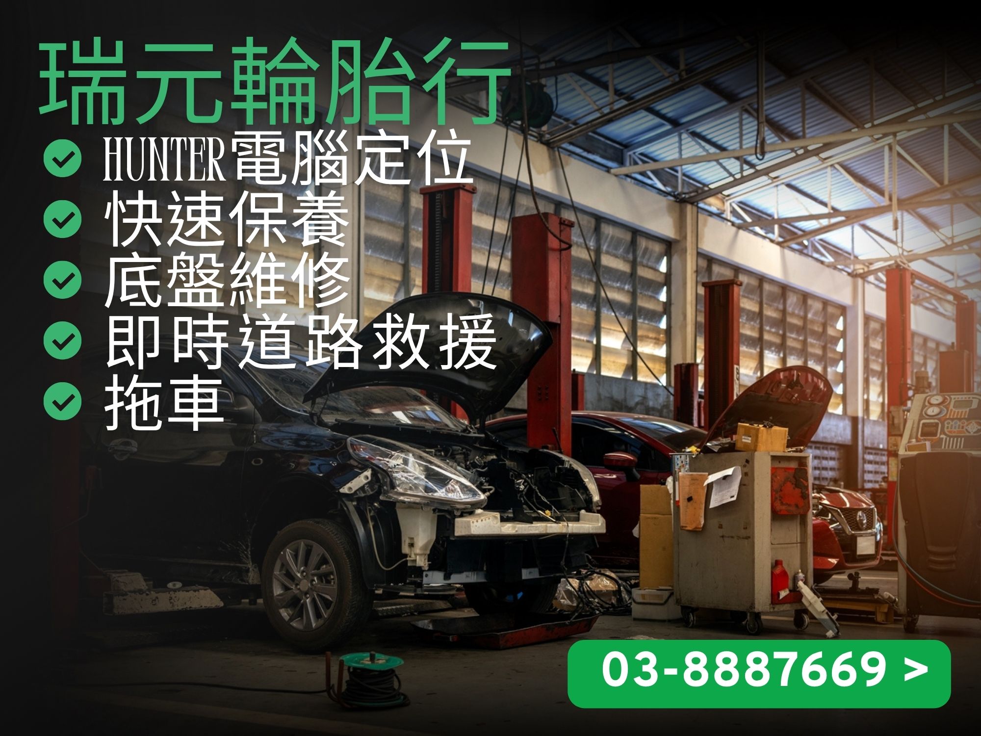 瑞元輪胎行-汽車拖吊服務