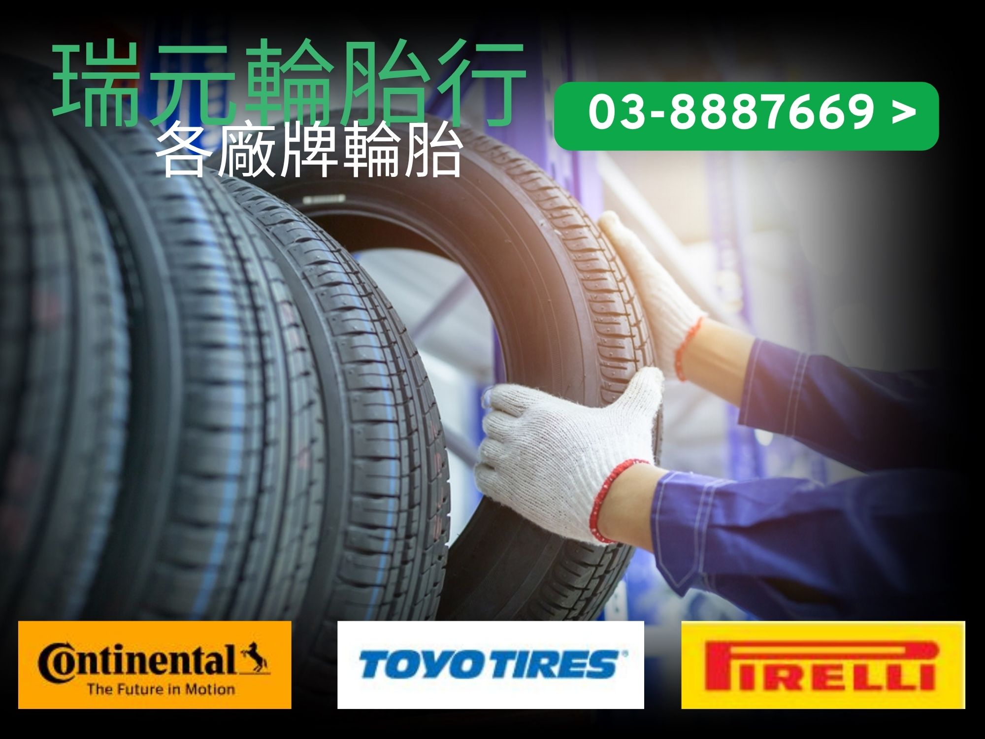 輪胎代理品牌