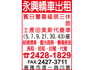 永興小客車租賃有限公司-undefined