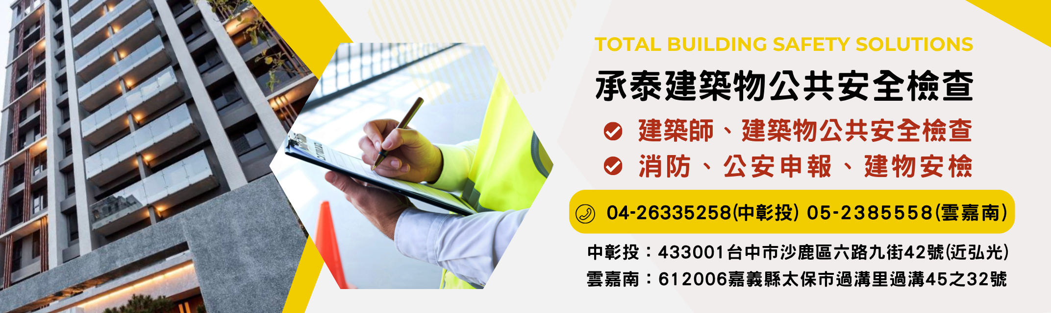 承泰建築物公共安全檢查股份有限公司-建築安全檢查