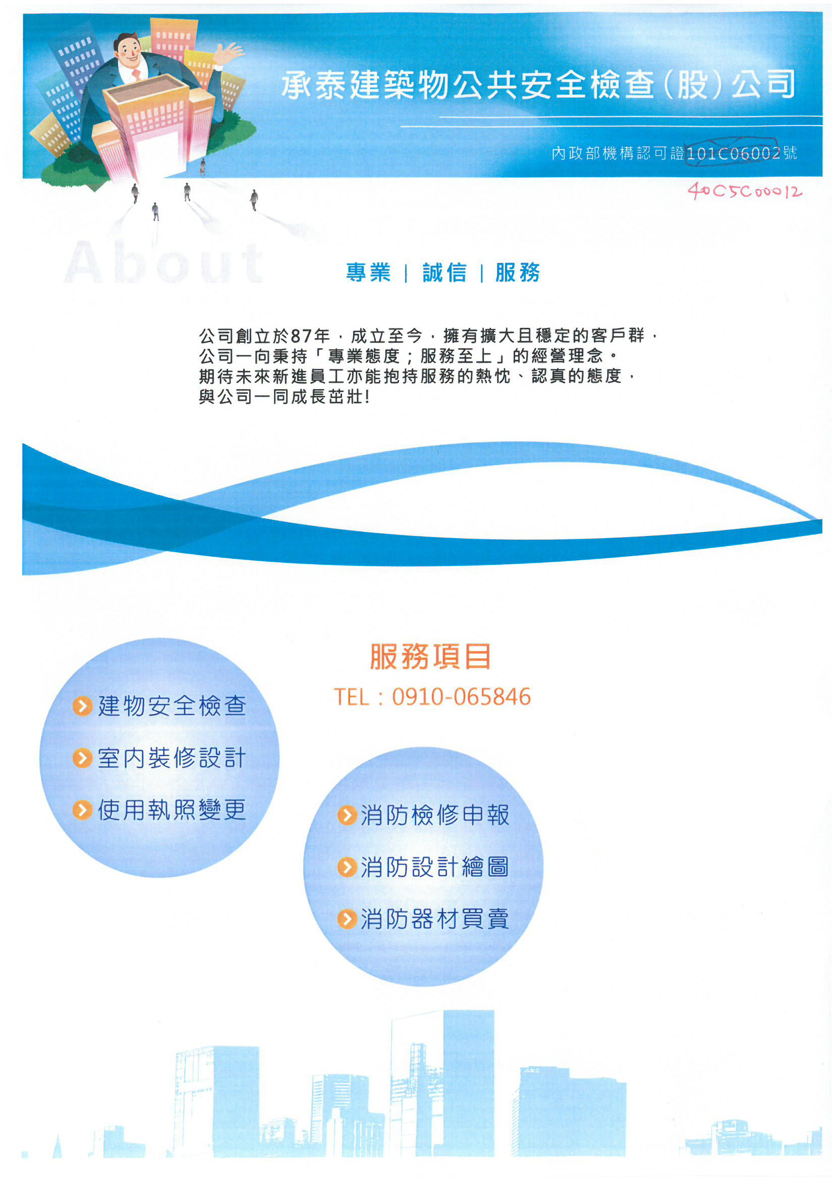 承泰建築物公共安全檢查股份有限公司-建築安全檢查