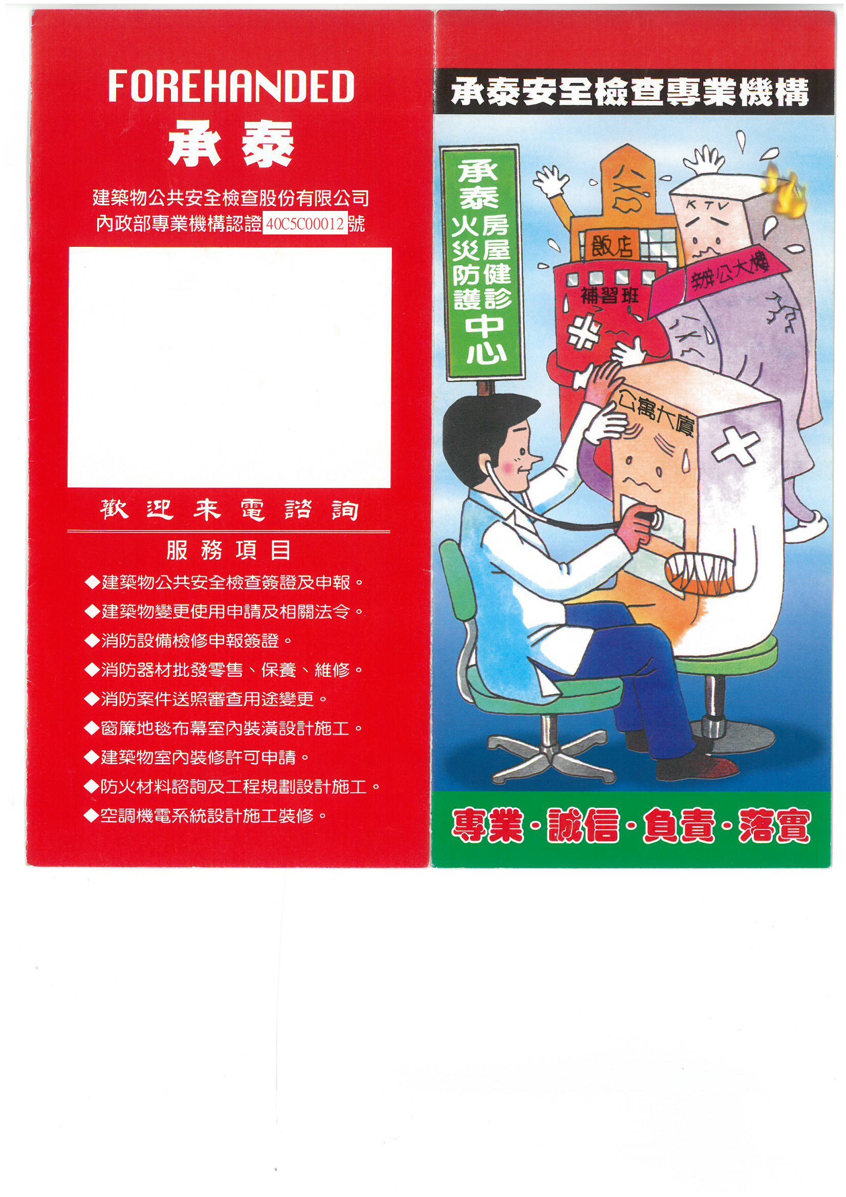 承泰建築物公共安全檢查股份有限公司-建築安全檢查