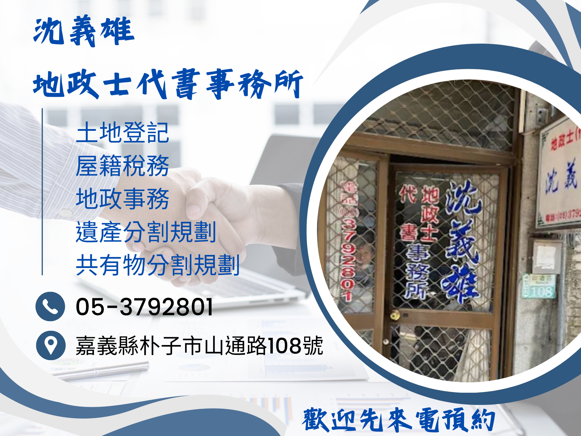 沈義雄地政士代書事務所-嘉義朴子代書 土地登記 屋籍稅務 地政事務 遺產分割規劃 共有物分割規劃-undefined