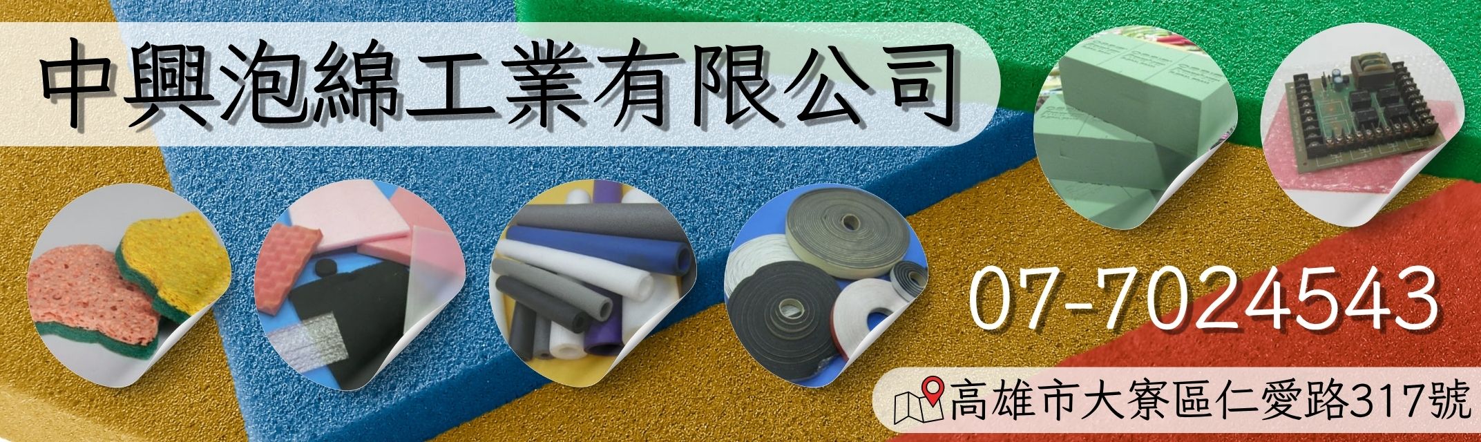 中興泡綿工業有限公司-