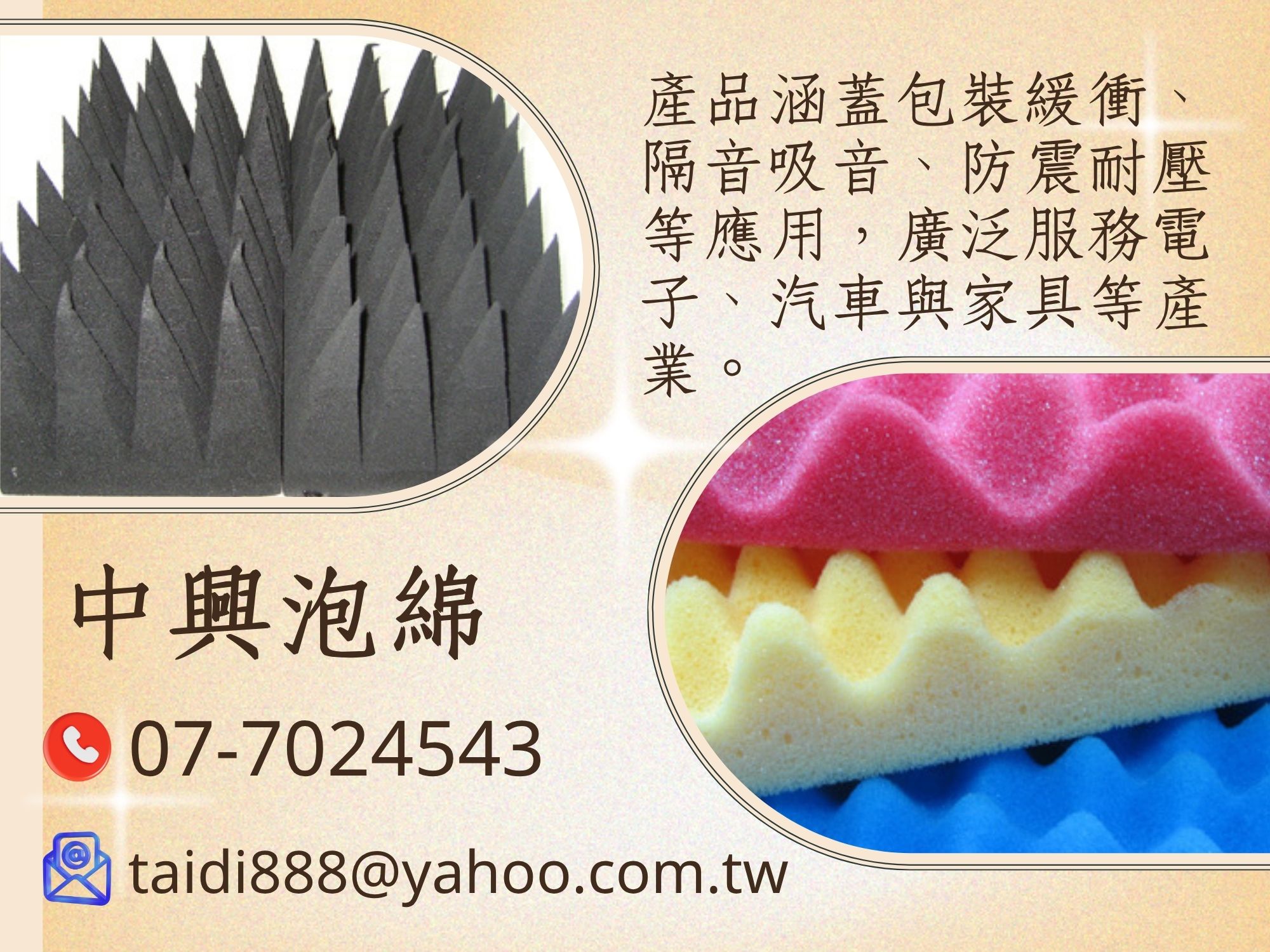 中興泡綿工業有限公司-