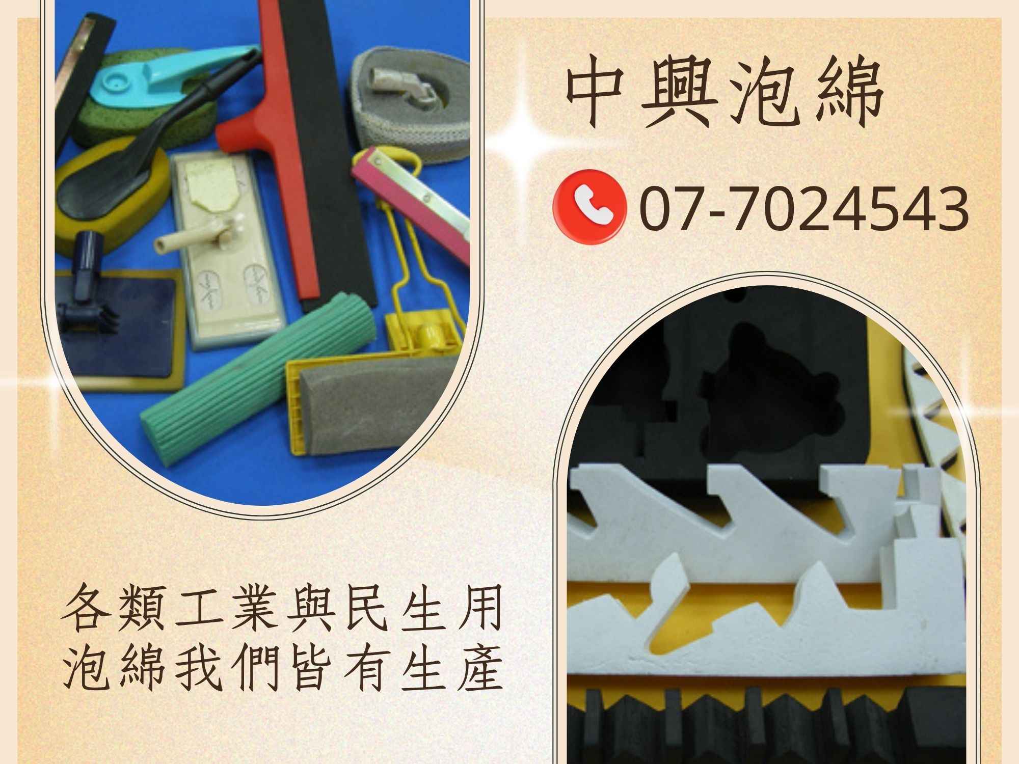 中興泡綿工業有限公司-