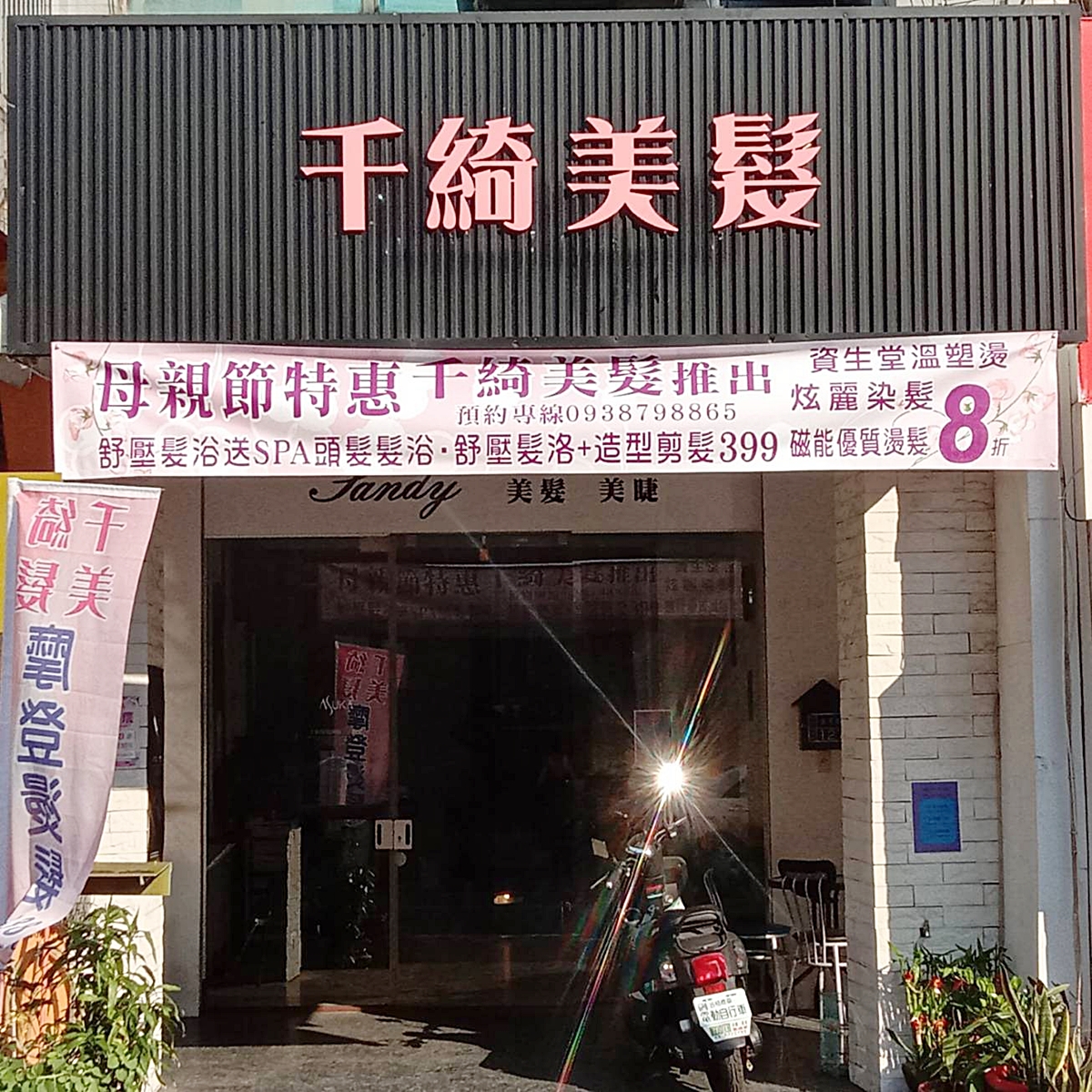 千綺美髮-斗六美髮/斗六剪髮-undefined