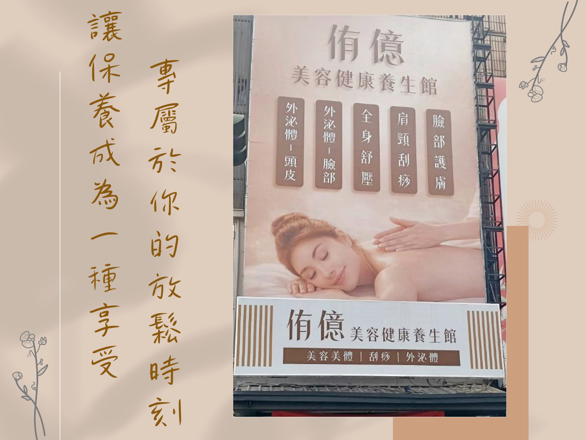 侑億美容健康養生館-大里按摩/大里spa/大里做臉-美容護膚