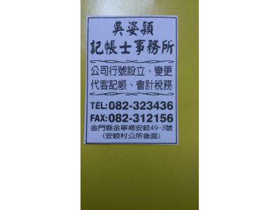 吳姿穎記帳及報稅代理業務人事務所-undefined